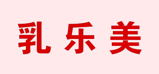 乳樂美品牌logo
