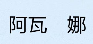 阿瓦褆娜品牌logo