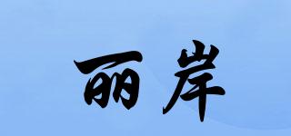麗岸品牌logo