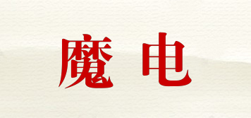 魔電品牌logo