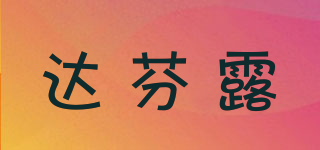 達(dá)芬露品牌logo