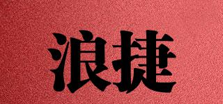 浪捷品牌logo