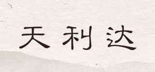 天利達品牌logo
