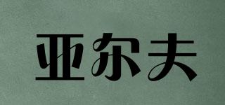 亞爾夫品牌logo