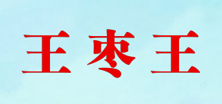 王棗王品牌logo