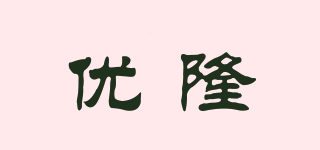 優(yōu)隆品牌logo