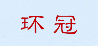 環(huán)冠品牌logo