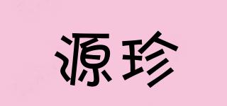 源珍品牌logo