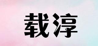 載淳品牌logo