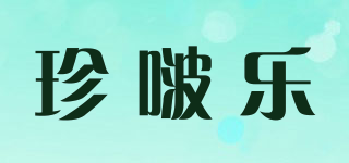 珍啵樂(lè)品牌logo