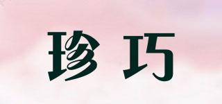 珍巧品牌logo