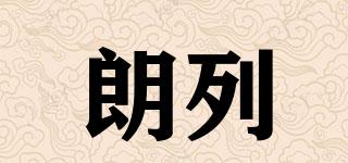朗列品牌logo