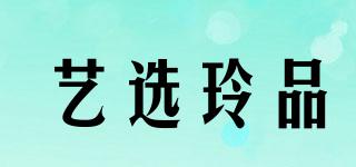藝選玲品品牌logo