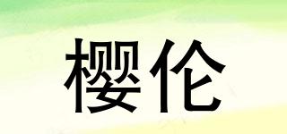 櫻倫品牌logo
