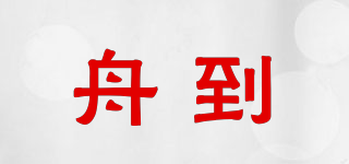 舟到品牌logo