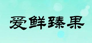 愛(ài)鮮臻果品牌logo