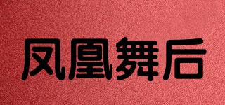 鳳凰舞后品牌logo