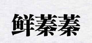 鮮蓁蓁品牌logo