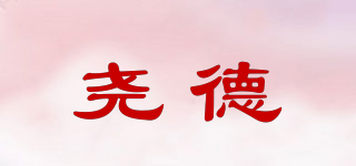 堯德品牌logo