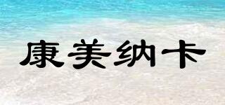 康美納卡品牌logo