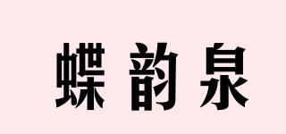 蝶韻泉品牌logo