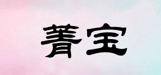 菁寶品牌logo