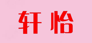 軒怡品牌logo