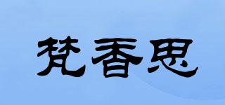 梵香思品牌logo
