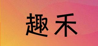 趣禾品牌logo