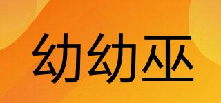 幼幼巫品牌logo