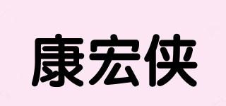 康宏俠品牌logo