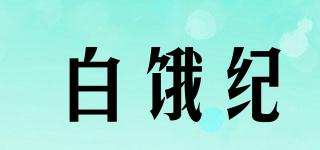 白餓紀品牌logo