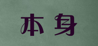 本身品牌logo