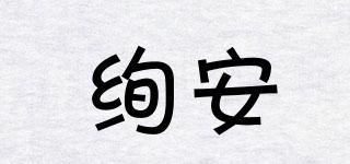 絢安品牌logo