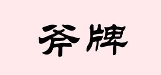 斧牌品牌logo