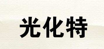 光化特品牌logo