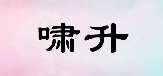 嘯升品牌logo