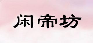 閑帝坊品牌logo
