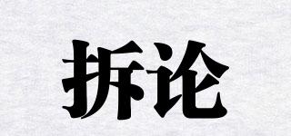 拆論品牌logo