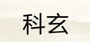 科玄品牌logo
