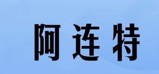 阿連特品牌logo