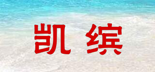 凱繽品牌logo