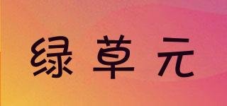 綠草元品牌logo