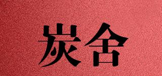 炭舍品牌logo