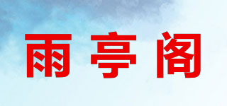 雨亭閣品牌logo