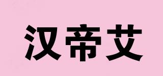 漢帝艾品牌logo