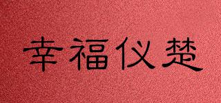 幸福儀楚品牌logo