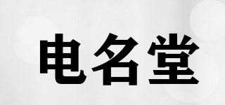 電名堂品牌logo
