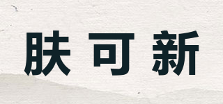 膚可新品牌logo