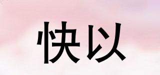 快以品牌logo